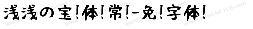 浅浅の宝蓝体 常规字体转换